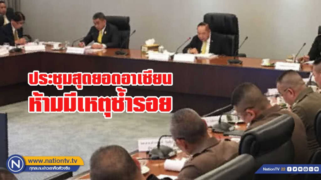 "ประวิตร" เรียกถก รปภ.ประชุมอาเซียน ห้ามมีเหตุซ้ำรอย "ประวิตร" เรียกถก รปภ.ประชุมอาเซียน ห้ามมีเหตุซ้ำรอย