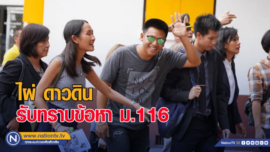 "ไผ่ ดาวดิน" นำทีมประชาธิปไตยใหม่ รับทราบข้อหา ม.116