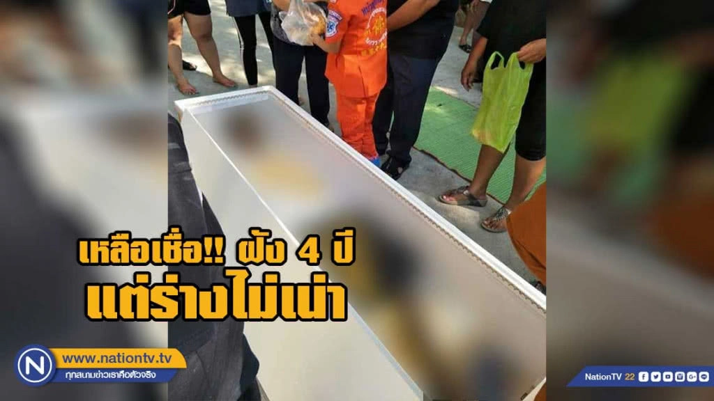 ศพหนุ่มโคราช วัย 25 ปี ถูกฝังเก็บไว้ 4 ปี ไม่เน่าเปื่อย!!