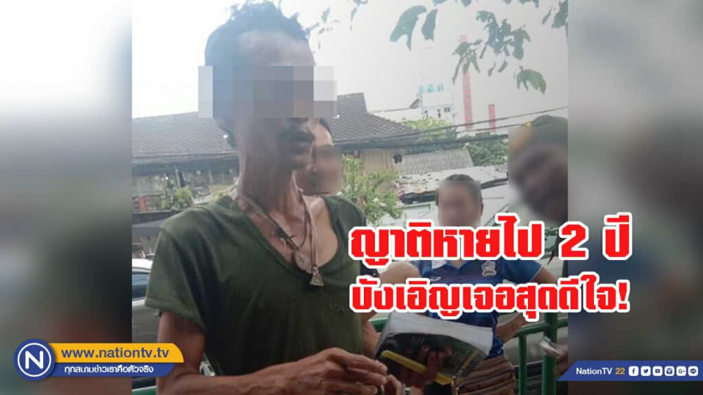 บังเอิญเจอสุดดีใจ! ญาติหายออกจากบ้าน 2 ปี กลายเป็นคนเร่ร่อน