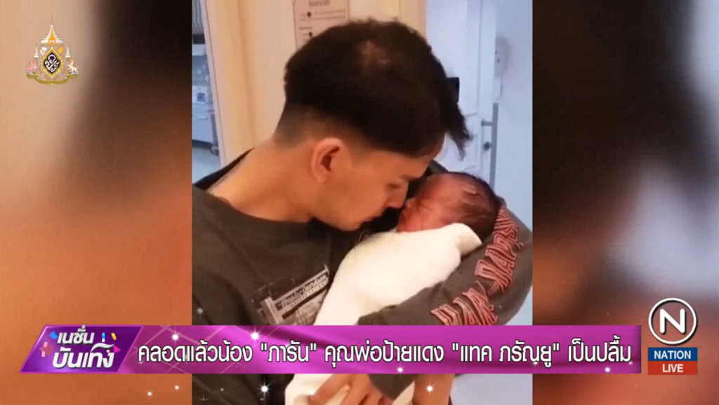 คลอดแล้วน้อง "ภารัน" คุณพ่อป้ายแดง "แทค ภรัณยู" เป็นปลื้ม คลอดแล้วน้อง "ภารัน" คุณพ่อป้ายแดง "แทค ภรัณยู" เป็นปลื้ม