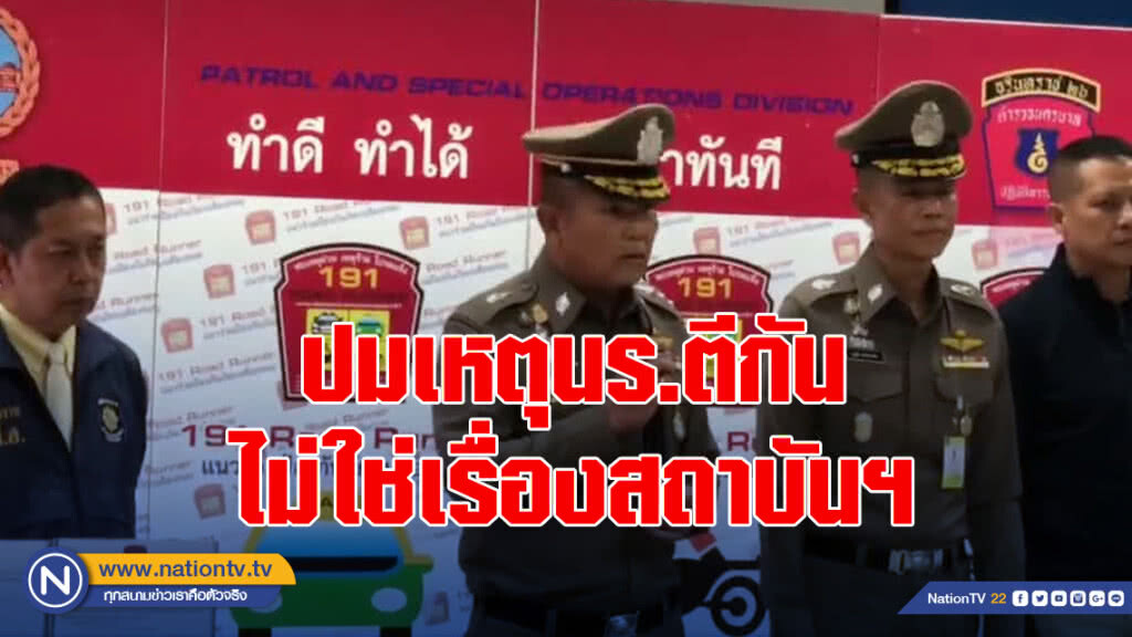 ผบช.น. เผยปมเหตุนร.ตีกันไม่ใช่เรื่องสถาบันฯ