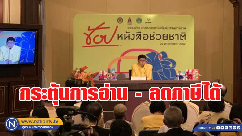 รัฐฯ ชวน ปชช. ซื้อหนังสือ กระตุ้นการอ่าน ลดภาษีได้ รัฐฯ ชวน ปชช. ซื้อหนังสือ กระตุ้นการอ่าน ลดภาษีได้