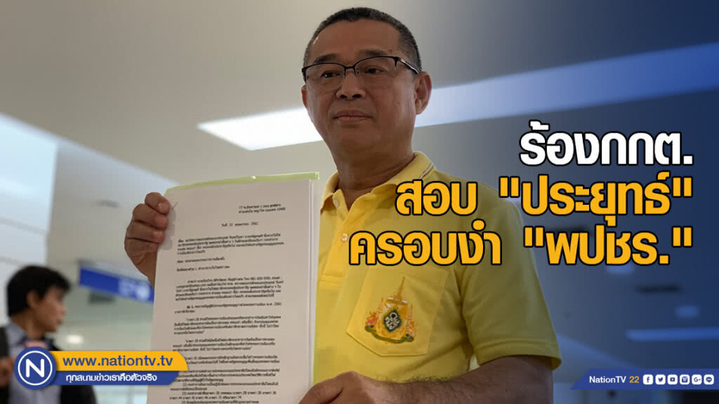 "เรืองไกร" ยื่น กกต.สอบ "พล.อ.ประยุทธ์" ครอบงำพรรคพลังประชารัฐ