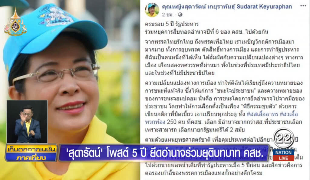 "สุดารัตน์" โพสต์ 5 ปียึดอำนาจร่วมยุติบทบาท คสช.