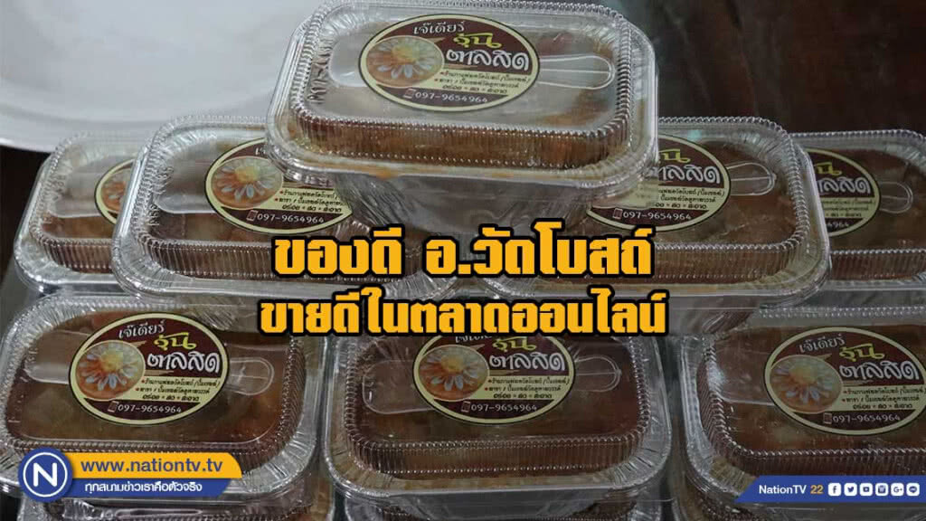 "ขนมหม้อแกงลอนตาลสด" ของดี อ.วัดโบสถ์ขายดีในตลาดออนไลน์