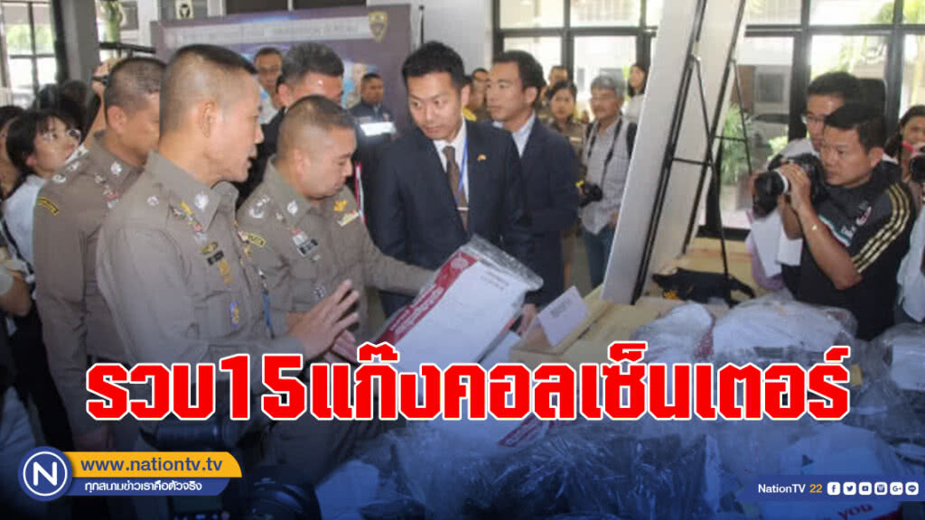 รวบ15แก๊งคอลเซ็นเตอร์แดนปลาดิบลวงเงินเหยื่อกว่า200ล้านเยน