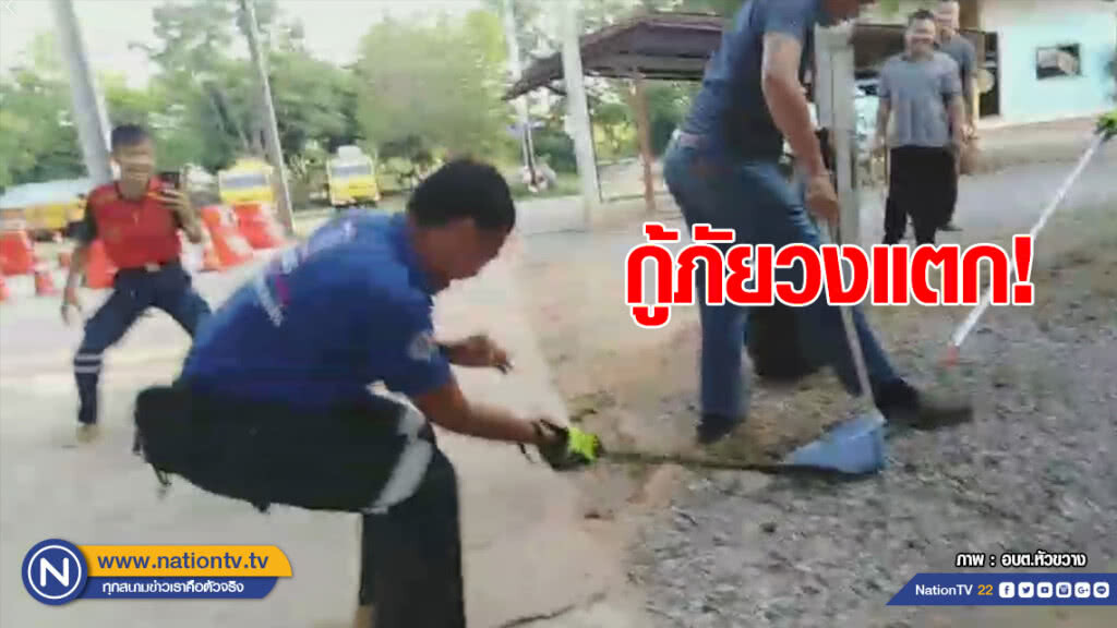 กู้ภัยวงแตก! เมื่องูพันแขนเจ้าหน้าที่ กู้ภัยวงแตก! เมื่องูพันแขนเจ้าหน้าที่