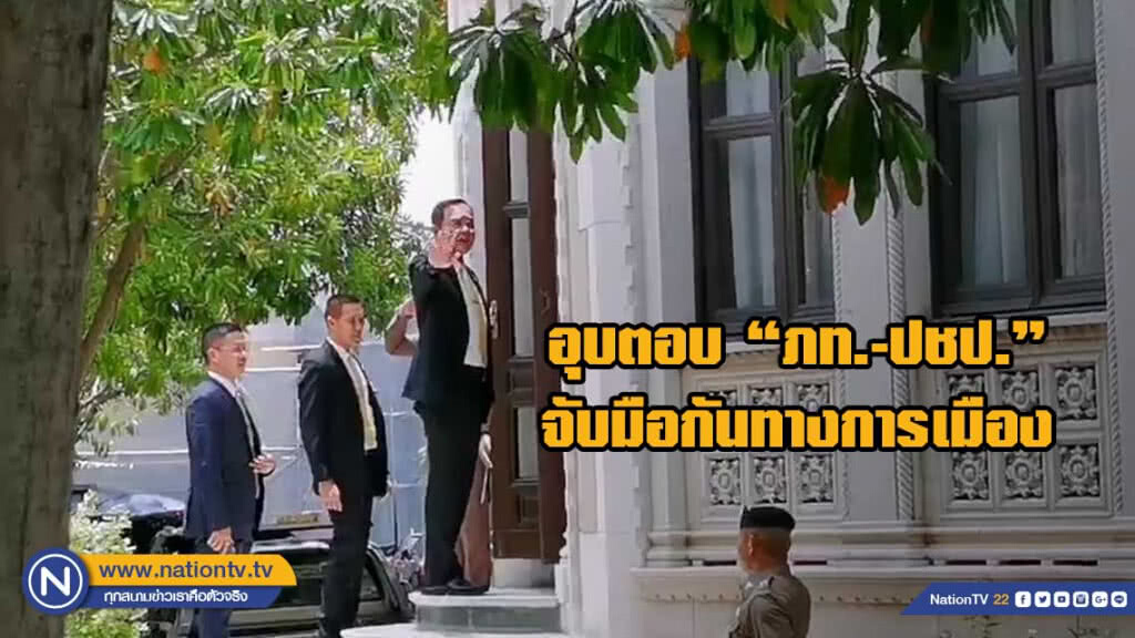 "บิ๊กตู่" อุบตอบ"ภท.-ปชป."จับมือกันทางการเมือง "บิ๊กตู่" อุบตอบ"ภท.-ปชป."จับมือกันทางการเมือง