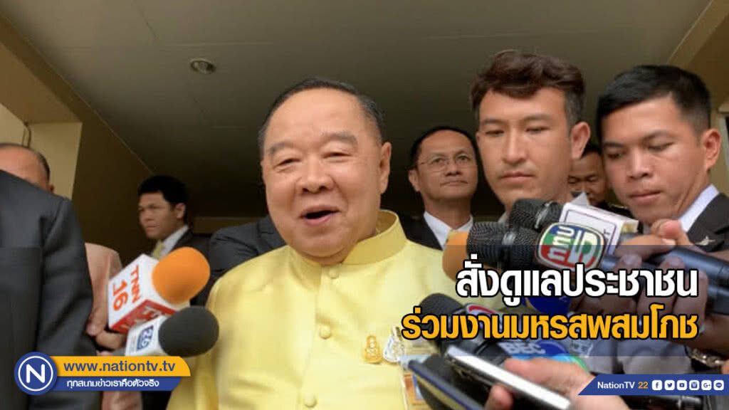 บิ๊กป้อม สั่งดูแล ปชช. ร่วมงานมหรสพสมโภช 7 คืน บิ๊กป้อม สั่งดูแล ปชช. ร่วมงานมหรสพสมโภช 7 คืน