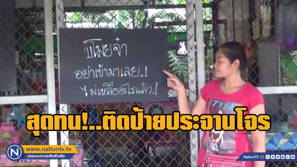 แม่ค้าก๋วยเตี๋ยวสุดทนติดป้ายประจานโจร 5 ครั้งในรอบปี อย่างมาลักขโมยอีกเลยไม่เหลือแล้ว แม่ค้าก๋วยเตี๋ยวสุดทนติดป้ายประจานโจร 5 ครั้งในรอบปี อย่างมาลักขโมยอีกเลยไม่เหลือแล้ว