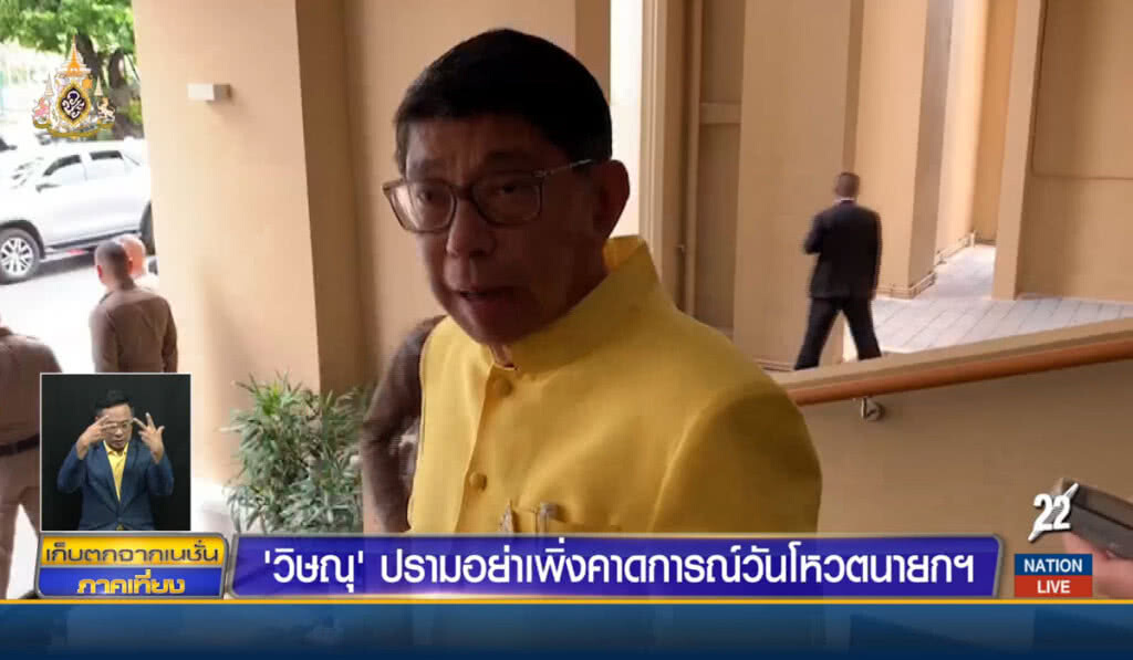 "วิษณุ" ปรามอย่าเพิ่งคาดการณ์ วันโหวตนายกฯ "วิษณุ" ปรามอย่าเพิ่งคาดการณ์ วันโหวตนายกฯ