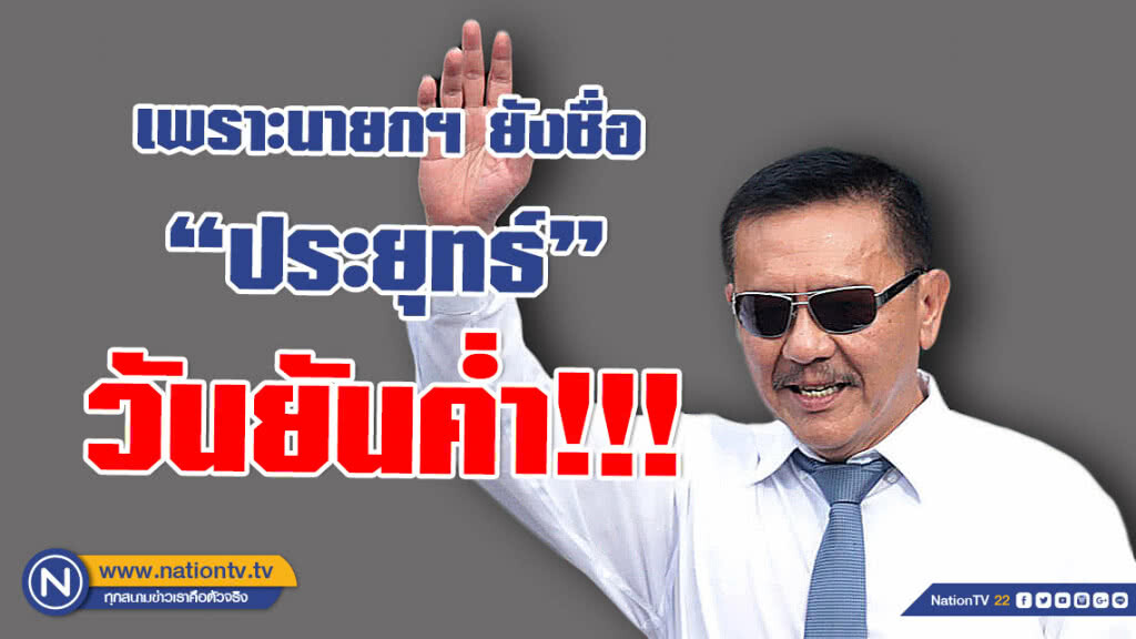 "ชูวิทย์" ชี้! ดูละครการเมืองบทหนึ่งแล้วก็ตัวใครตัวมัน เพราะนายกฯยังชื่อ "ประยุทธ์" วันยันค่ำ