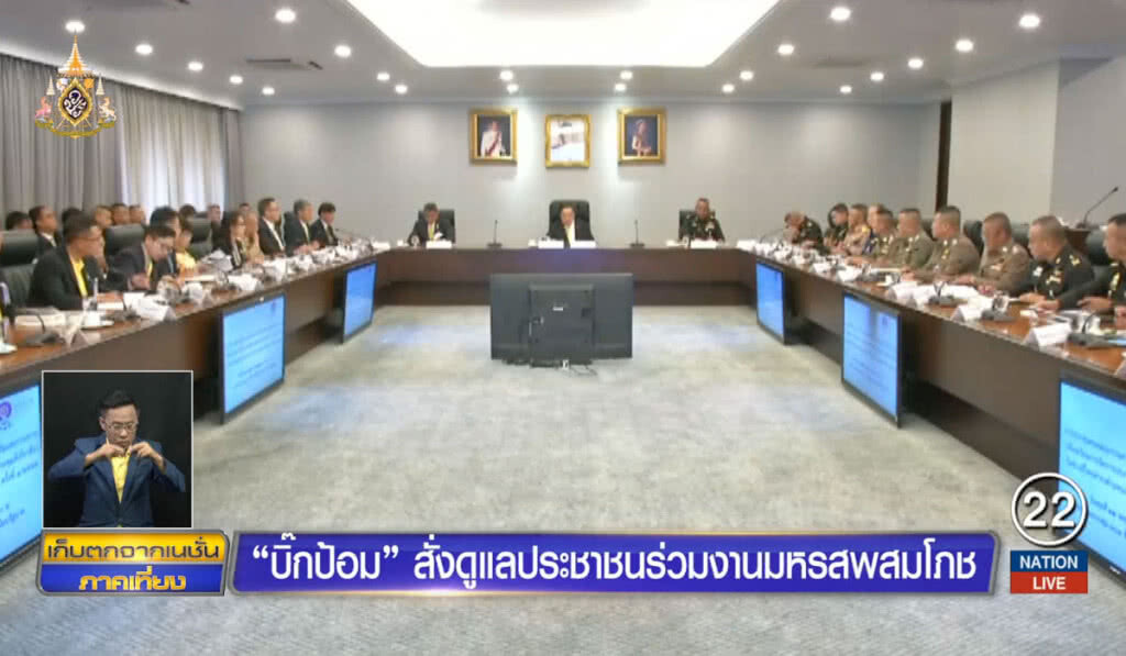 "บิ๊กป้อม" สั่งดูแลประชาชนร่วมงานมหรสพสมโภช "บิ๊กป้อม" สั่งดูแลประชาชนร่วมงานมหรสพสมโภช