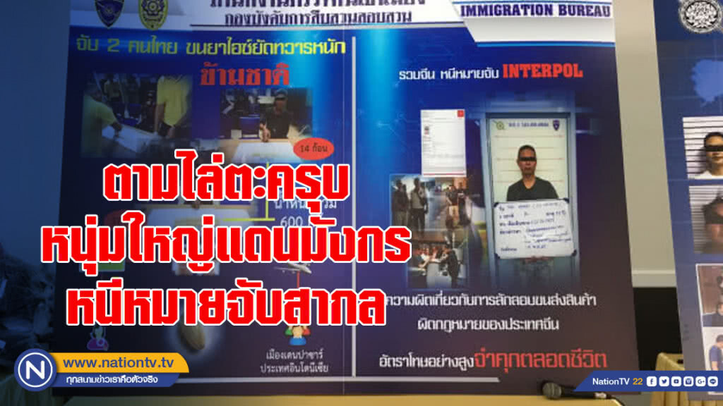 ตามไล่ตะครุบหนุ่มใหญ่แดนมังกรหนีหมายจับสากล ตามไล่ตะครุบหนุ่มใหญ่แดนมังกรหนีหมายจับสากล