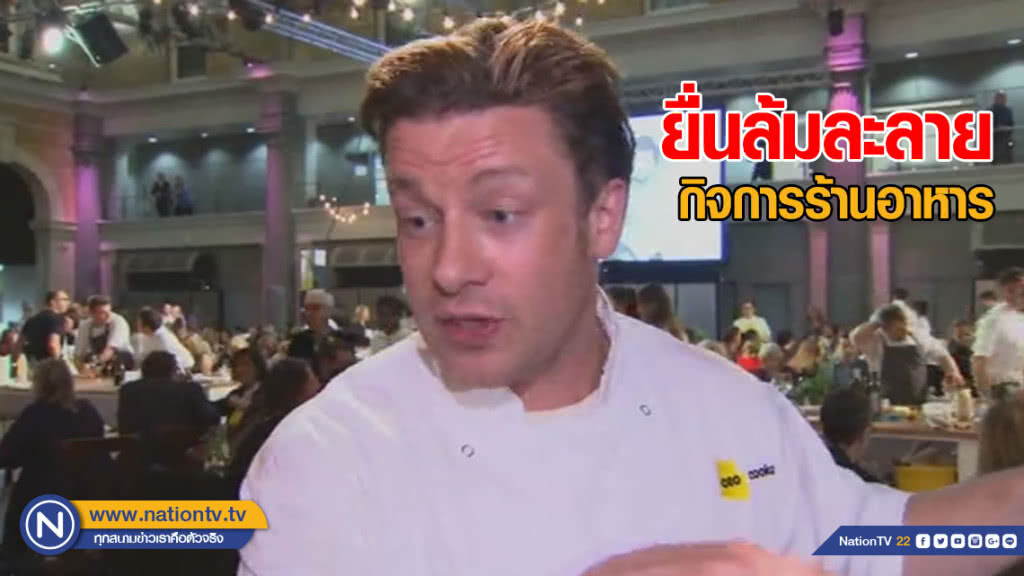 เชฟเจมี่ โอลิเวอร์ ยื่นล้มละลายกิจการร้านอาหารในอังกฤษ เชฟเจมี่ โอลิเวอร์ ยื่นล้มละลายกิจการร้านอาหารในอังกฤษ