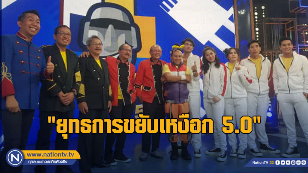"เสนาเก่า" ส่งไม้ต่อ "เสนาใหม่" รายการ "ยุทธการขยับเหงือก 5.0"