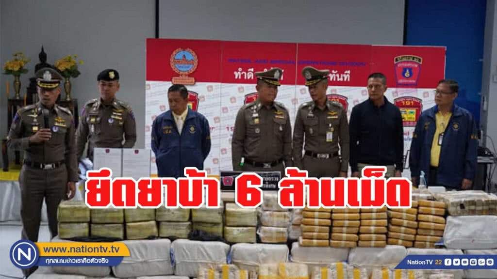 ตร.191 ลุยปราบยาเสพติด ยึดยาบ้า 6 ล้านเม็ด ของกลางเพียบ ตร.191 ลุยปราบยาเสพติด ยึดยาบ้า 6 ล้านเม็ด ของกลางเพียบ