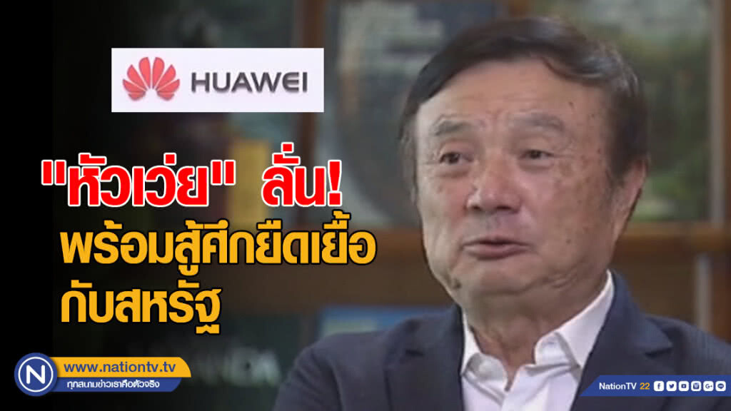 "หัวเว่ย" ลั่น! พร้อมสู้ศึกยืดเยื้อกับสหรัฐ
