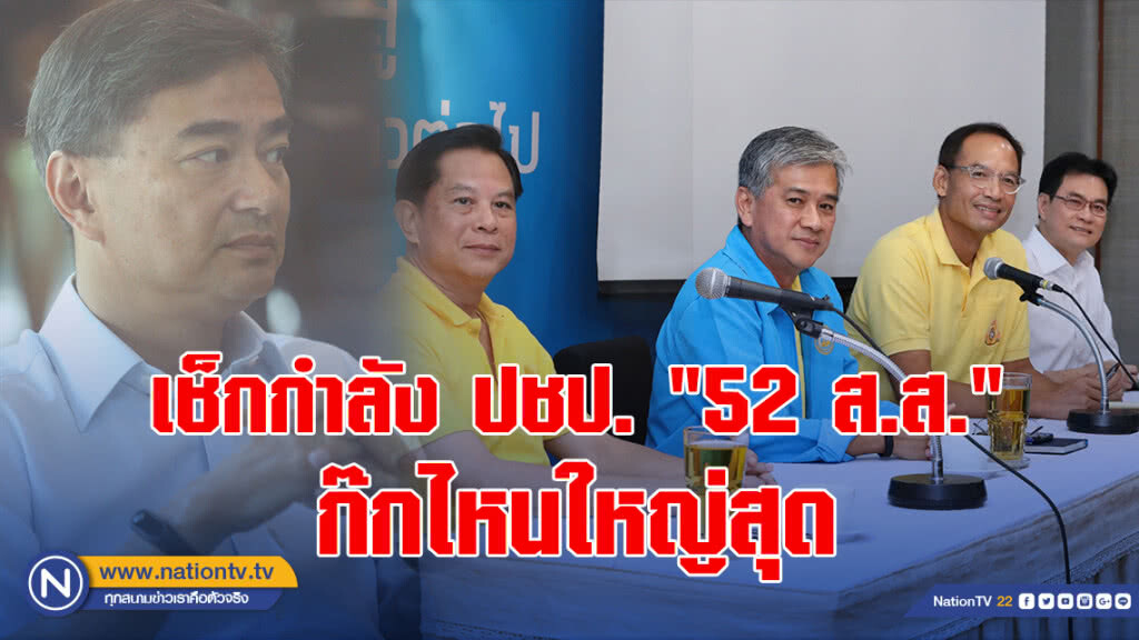 เช็กกำลัง ปชป. "52 ส.ส." ก๊กไหนใหญ่สุด