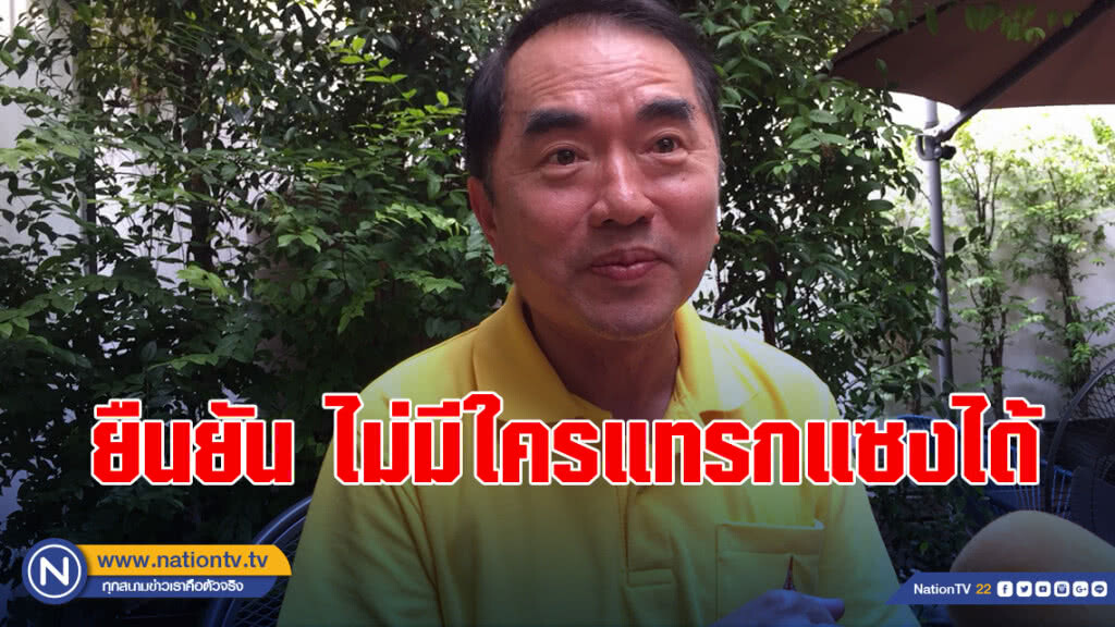 "หมอวรงค์" เปิดใจ ยืนยัน ไม่มีใครแทรกแซงได้
