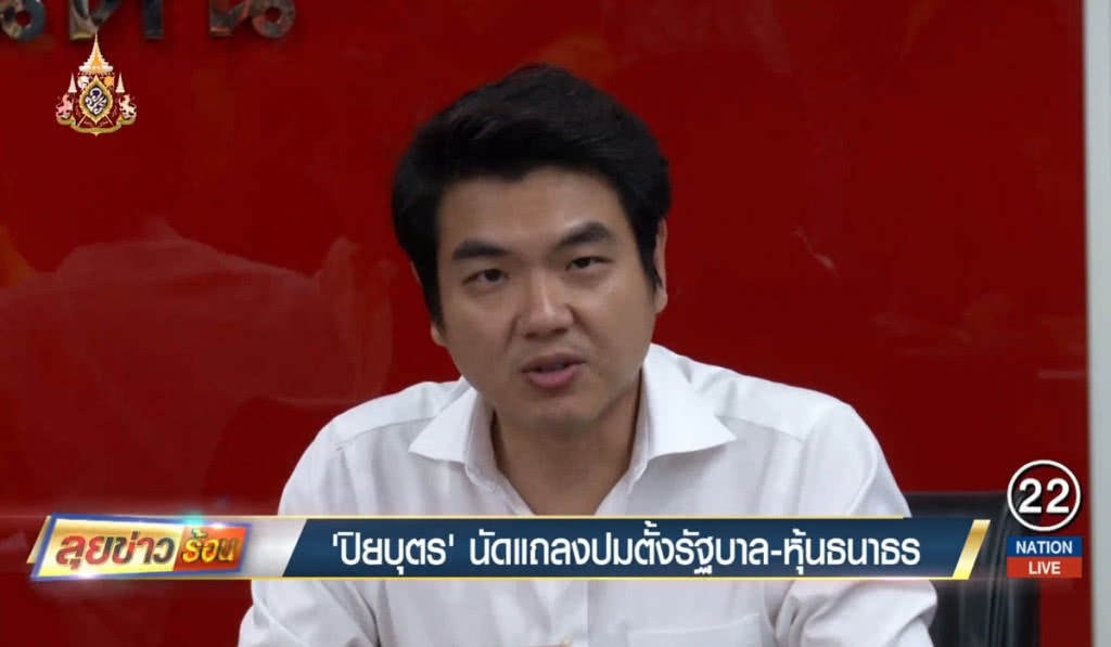 "ปิยบุตร" นัดแถลงปมตั้งรัฐบาล-หุ้นธนาธร "ปิยบุตร" นัดแถลงปมตั้งรัฐบาล-หุ้นธนาธร
