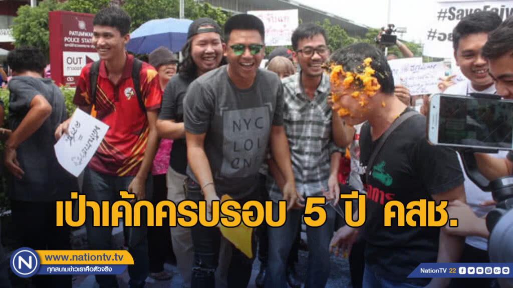 13 ขบวนการประชาธิปไตยใหม่เป่าเค้กครบรอบ 5 ปี คสช.