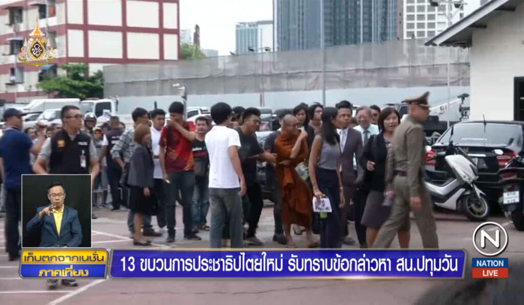 13 ขบวนการประชาธิปไตยใหม่ รับทราบข้อกล่าวหา สน.ปทุมวัน