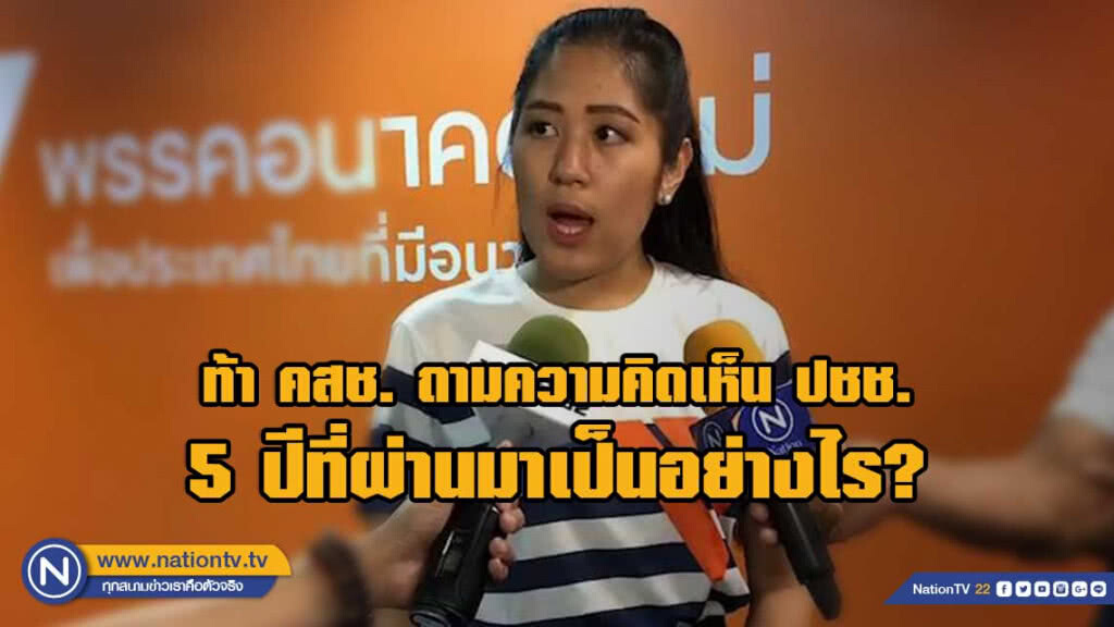 "พรรณิการ์" ท้า คสช. ถามความคิดเห็นประชาชนว่า 5 ปีที่ผ่านมาเป็นอย่างไร?