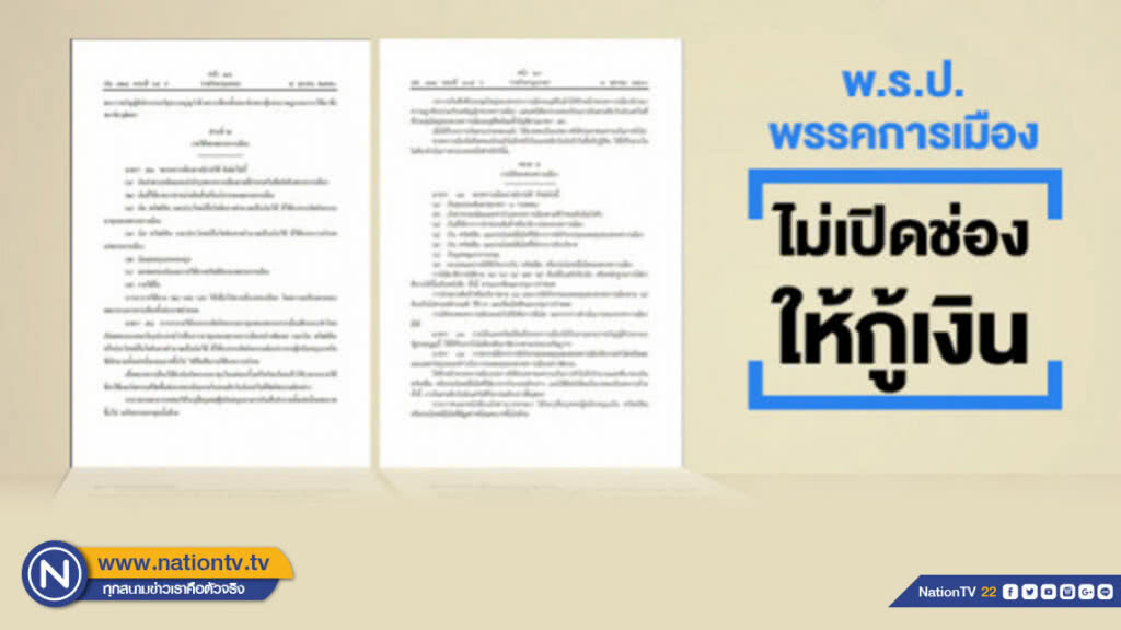 อนาคตใหม่ ส่อโดนอีก? หลัง พ.ร.ป.พรรคการเมือง ไม่เปิดช่องให้กู้เงิน