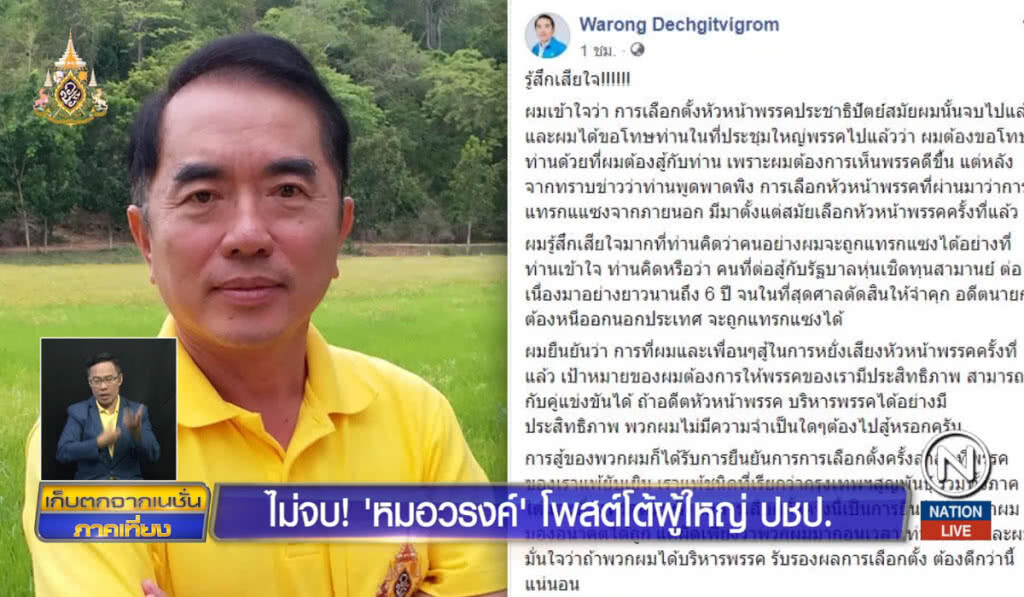 ไม่จบ! "หมอวรงค์"โพสต์โต้ผู้ใหญ่ ปชป.