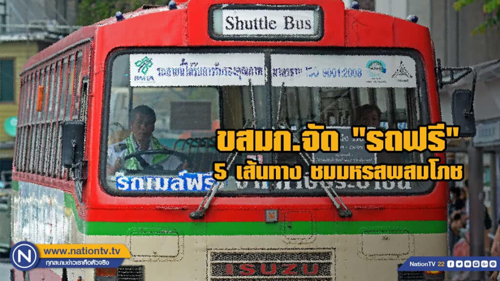 ขสมก.จัด "รถฟรี" 5 เส้นทาง ชมมหรสพสมโภช ขสมก.จัด "รถฟรี" 5 เส้นทาง ชมมหรสพสมโภช