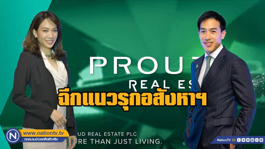 พราวฯฉีกแนวรุกอสังหา ตั้งเป้ายอดขาย 1 หมื่นล้านใน 5 ปี