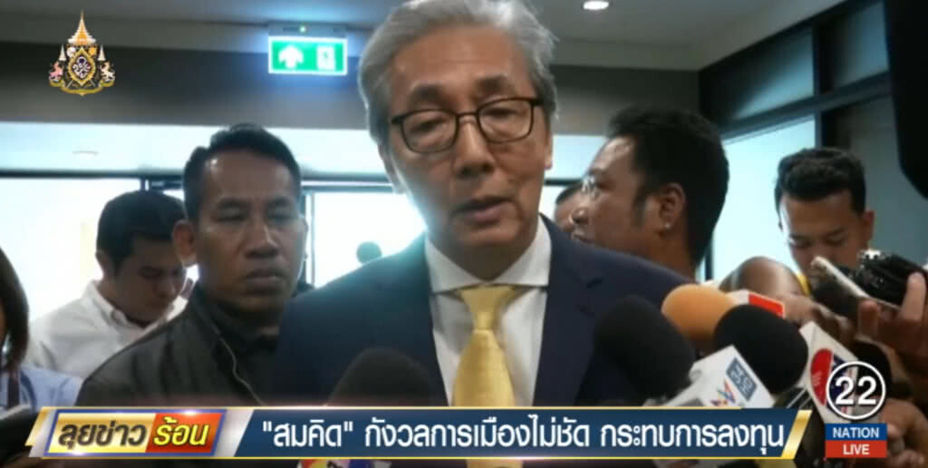 "สมคิด" กังวลการเมืองไม่ชัดเจน กระทบการลงทุน "สมคิด" กังวลการเมืองไม่ชัดเจน กระทบการลงทุน