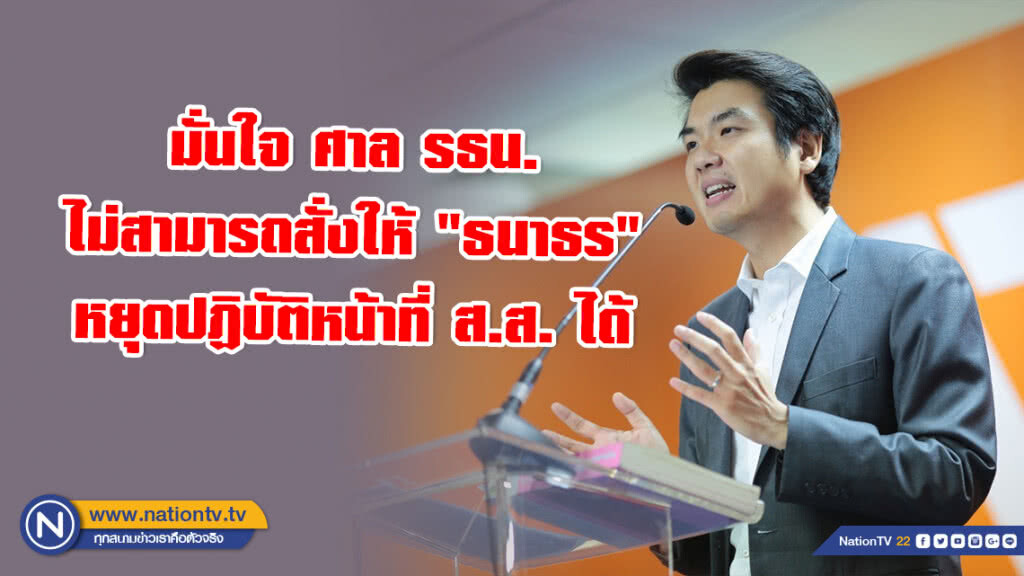 "ปิยบุตร" มั่นใจ ศาล รธน. ไม่สามารถสั่งให้ "ธนาธร" หยุดปฏิบัติหน้าที่ ส.ส. ได้