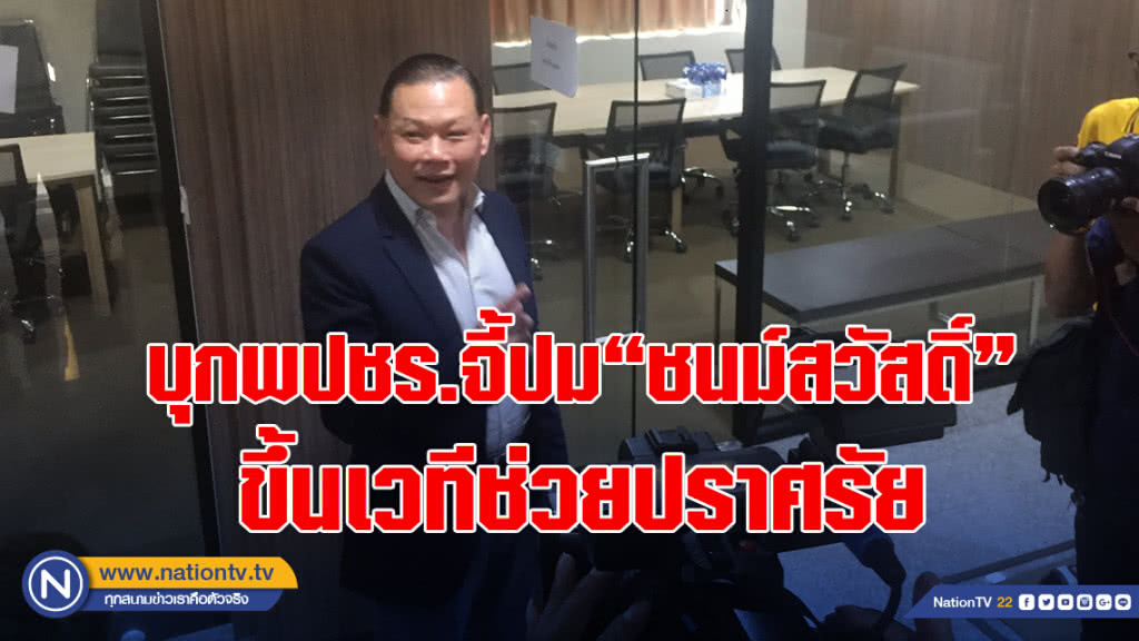 "สันธนะ" บุกพลังประชารัฐยื่นหนังสือจี้ปม "ชนม์สวัสดิ์" ขึ้นเวทีช่วยปราศรัย