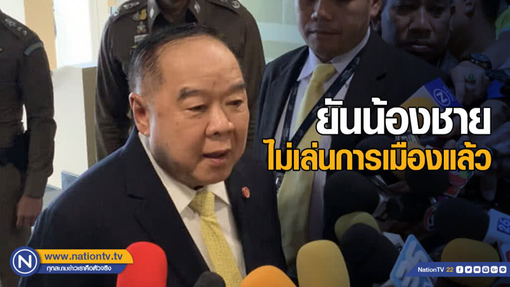 "ประวิตร" โยนถาม นายกฯ ตั้งรัฐบาลจบยัง ยันน้องชายไม่เล่นการเมืองแล้ว