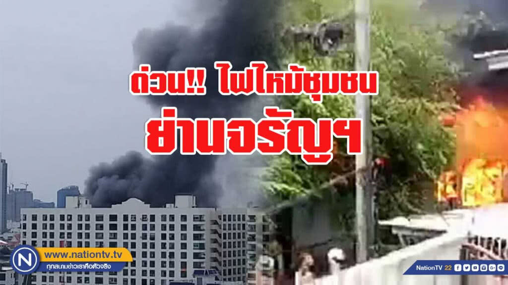 ด่วน!! ไฟไหม้ชุมชน ย่านจรัญฯ 96/1 เจ็บ 3 ราย เร่งระดมดับไฟ ด่วน!! ไฟไหม้ชุมชน ย่านจรัญฯ 96/1 เจ็บ 3 ราย เร่งระดมดับไฟ