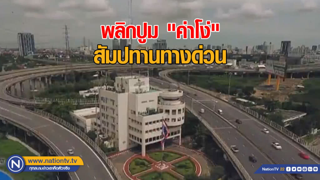 พลิกปูม "ค่าโง่" สัมปทานทางด่วน