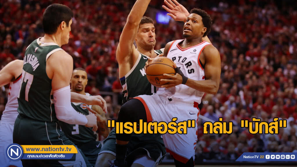 "แรปเตอร์ส" ถล่ม "บักส์" 120-102 ศึกNBA "แรปเตอร์ส" ถล่ม "บักส์" 120-102 ศึกNBA