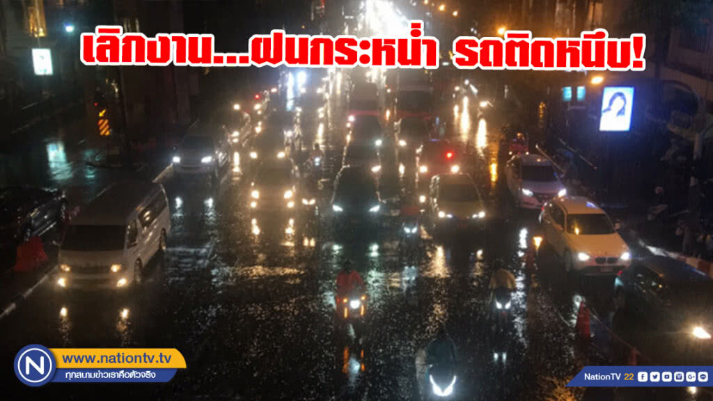 เลิกงาน...ฝนกระหน่ำ รถติดหนึบ! เลิกงาน...ฝนกระหน่ำ รถติดหนึบ!