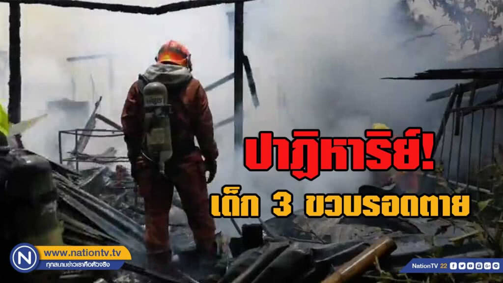 เด็ก 3 ขวบรอดตาย จากกองเพลิงไหม้ชุมชนย่านจรัญฯ วอด 7 หลัง เด็ก 3 ขวบรอดตาย จากกองเพลิงไหม้ชุมชนย่านจรัญฯ วอด 7 หลัง