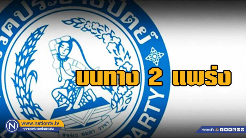 ประชาธิปัตย์...บนทางสองแพร่ง