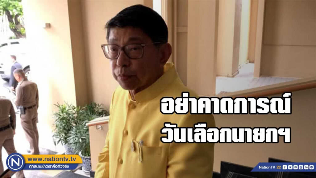 'วิษณุ' ชี้ "อย่าคาดการณ์วันเลือกนายกฯ รอโปรดเกล้าฯ ปธ.สภา ก่อน" 'วิษณุ' ชี้ "อย่าคาดการณ์วันเลือกนายกฯ รอโปรดเกล้าฯ ปธ.สภา ก่อน"