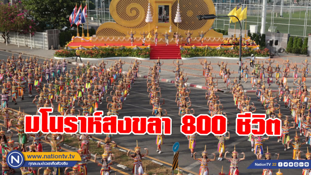 ตระการตา! มโนราห์สงขลา 800 ชีวิต ร่วมมหรสพสมโภช รัชกาลที่ 10 ตระการตา! มโนราห์สงขลา 800 ชีวิต ร่วมมหรสพสมโภช รัชกาลที่ 10