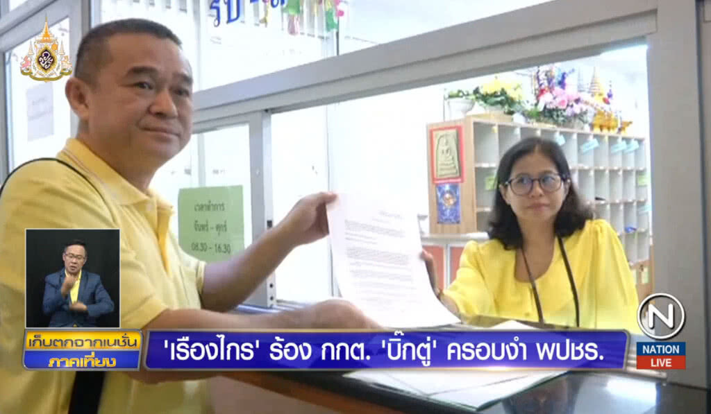 "เรืองไกร" ร้อง กกต. "บิ๊กตู่" ครอบงำพลังประชารัฐ "เรืองไกร" ร้อง กกต. "บิ๊กตู่" ครอบงำพลังประชารัฐ
