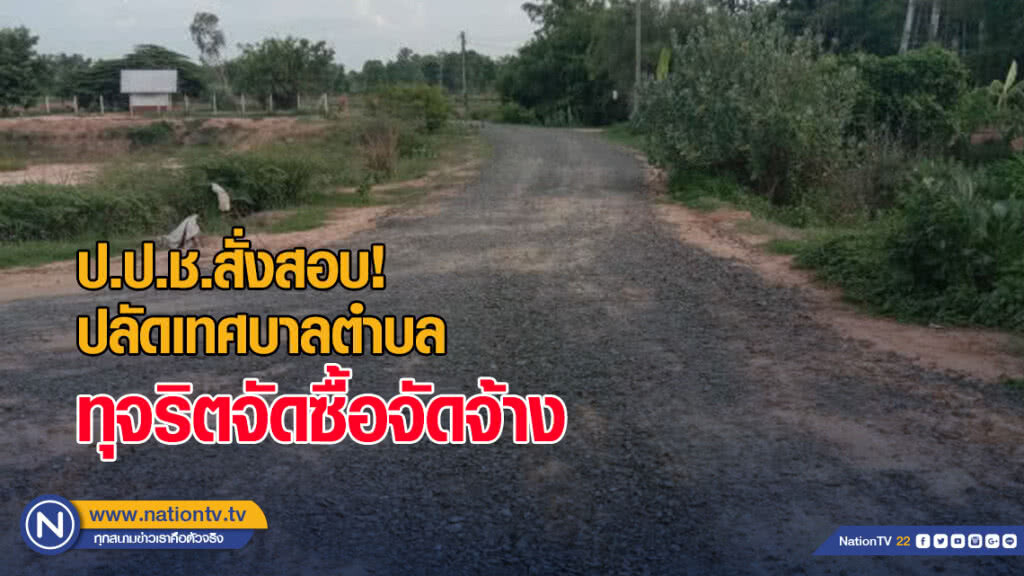 ป.ป.ช.สั่งสอบปลัดเทศบาลตำบล ทุจริตจัดซื้อจัดจ้าง ป.ป.ช.สั่งสอบปลัดเทศบาลตำบล ทุจริตจัดซื้อจัดจ้าง