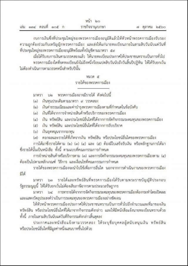 อนาคตใหม่ ส่อโดนอีก? หลัง พ.ร.ป.พรรคการเมือง ไม่เปิดช่องให้กู้เงิน