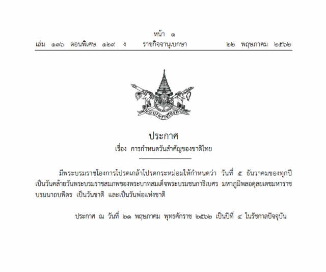 โปรดเกล้าฯ กำหนดวันที่ 5 ธ.ค. เป็น "วันชาติ-วันพ่อแห่งชาติ"