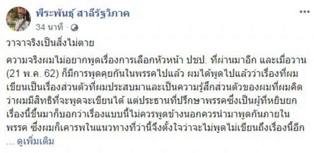"พีระพันธุ์" สวนกลับ "วาจาจริงเป็นสิ่งไม่ตาย"